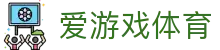 爱游戏体育 - 官网首页 - 赛事资讯 · 便捷进入